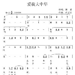 爱我大中华_合唱歌谱_词曲:郭爱 许宏佳