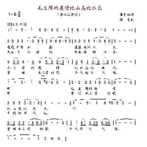 毛主席的恩情比山高比水长_歌谱投稿_词曲:唐青林 韩夏