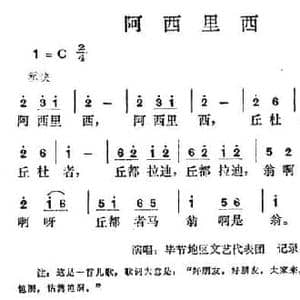 阿西里西_民歌简谱