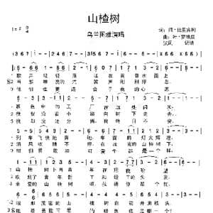 山楂树_歌谱投稿_词曲:姆.比里宾柯 叶.罗德庚