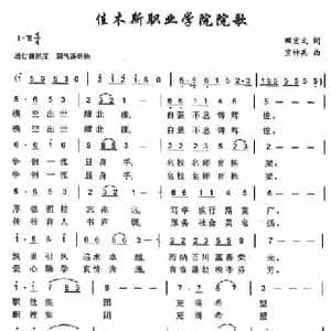 佳木斯职业学院院歌_民歌简谱_词曲:田宏文 宣传兵