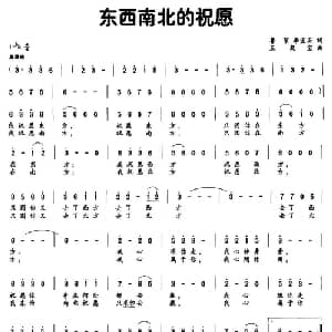 东西南北的祝愿_通俗唱法乐谱_词曲:鲁絮 李宜安 王聚宝