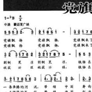 党旗飘飘_民歌简谱_词曲:程建国 赵荣璧