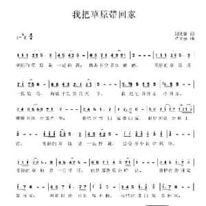 我把草原带回家_民歌简谱_词曲:刘德谦 罗文强