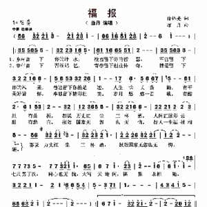 福报_歌曲简谱_词曲:徐怀亮 凉月