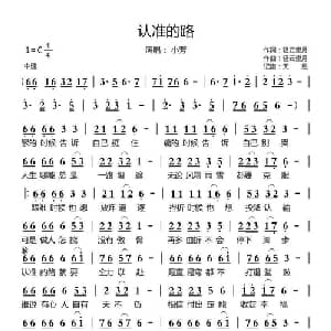 认准的路_通俗唱法乐谱_词曲:轻云望月 轻云望月