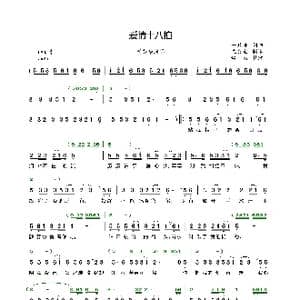 爱情十八拍_歌曲简谱_词曲:一只舟 一只舟