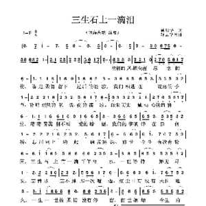三生石上一滴泪_歌曲简谱_词曲:臧明华 轻云望月