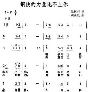 钢铁的力量比不上你_民歌简谱_词曲:张名河 龚荣光