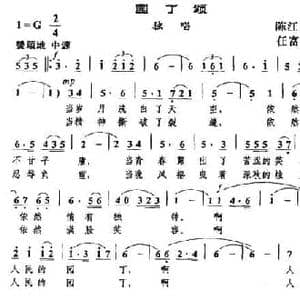 园丁颂_民歌简谱_词曲:陈江风 任富祥
