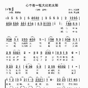 心中有一轮火红的太阳_歌曲简谱_词曲:刘家前 吴克敏