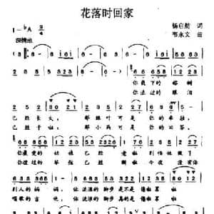 花落时回家_民歌简谱_词曲:杨启舫 韦永文