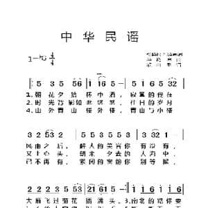中华民谣_歌曲简谱_词曲:张晓松 冯晓泉 冯晓泉