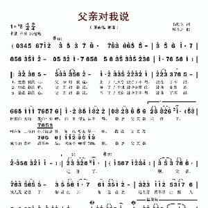 父亲对我说_歌谱投稿_词曲:石顺义 杨光进