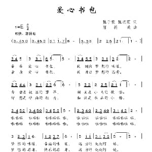 爱心书包_儿歌乐谱_词曲:魏子振 魏晓霞 唐新成