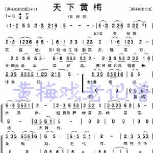 天下黄梅_歌谱投稿_词曲:未知 未知