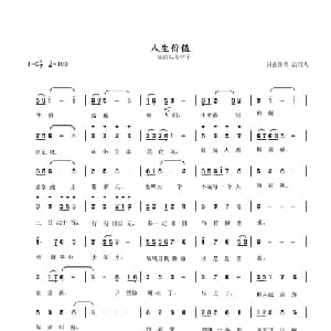 人生价值_通俗唱法乐谱_词曲:清闲人 清闲人