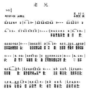 老兄_歌曲简谱_词曲:网刚 李殿友