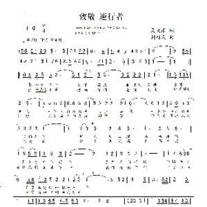 致敬 逆行者_歌谱投稿_词曲:吴大集 刘新民