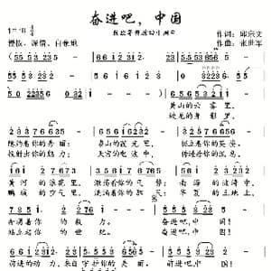 奋进吧,中国_歌曲简谱_词曲:邱宗文 张世军