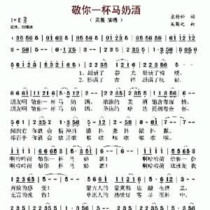 敬你一杯马奶酒_歌谱投稿_词曲:袁梅松 吴解元