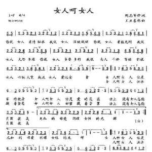 女人呵女人_民歌简谱_词曲:周志军 王立东