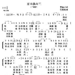 泰山挑山工_歌谱投稿_词曲:贾国才 张荣辉
