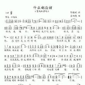 什么都应该_民歌简谱_词曲:陈道斌 金旭庚