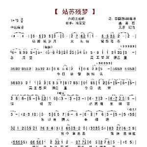 姑苏残梦_歌谱投稿_词曲:李国强&林煌坤 黄石