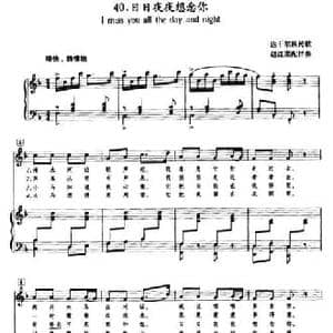 日日夜夜想念你_民歌简谱_词曲: 达斡尔族民歌 赵红柔配伴奏