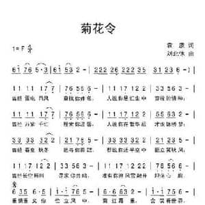 菊花令_民歌简谱_词曲:袁质 刘北休