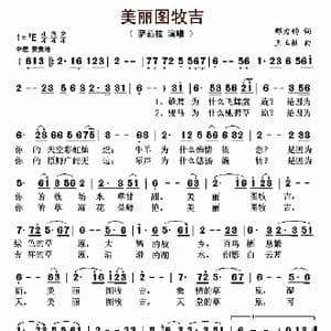 美丽图牧吉_歌曲简谱_词曲:邢力钧 王玉桩