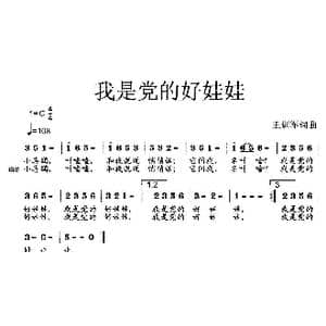 我是党的好娃娃_歌曲简谱_词曲:王训军 王训军
