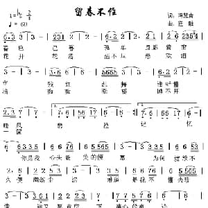 留春不住_通俗唱法乐谱_词曲:冯慧青 狂雕