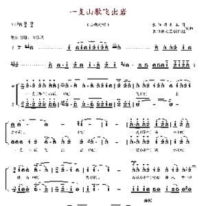 一支山歌飞出岩_歌谱投稿
