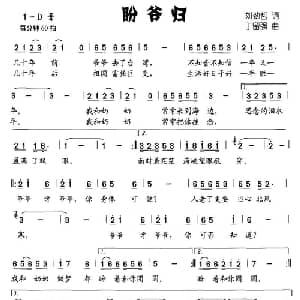 盼爷归_儿歌乐谱_词曲:刘劲哲 丁留强