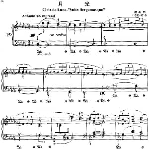 不可不弹的世界钢琴名曲 月光 钢琴谱 德彪西