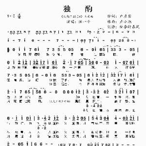 独酌_歌谱投稿_词曲:卢彦蓉 卢小旭