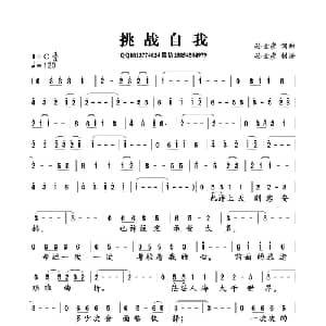 挑战自我_通俗唱法乐谱_词曲:孙世彦 孙世彦