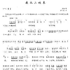 我从三峡来_歌曲简谱_词曲:詹皓 石玉泉