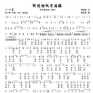 解缆扬帆守海疆_民歌简谱_词曲:潘景超 张艺军
