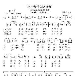 花儿为什么这样红_歌曲简谱_词曲:雷振邦 雷振邦