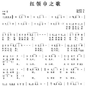 红领巾之歌_儿歌乐谱_词曲:杨显群 张志强