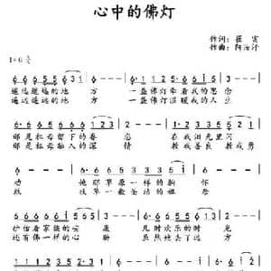 ​心中的佛灯_民歌简谱_词曲:崔富 阿汝汗