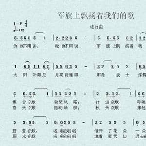 军旗上飘扬着我们的歌_民歌简谱_词曲:石顺义 张千一