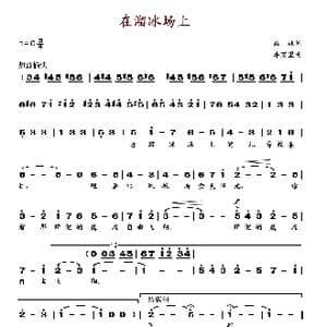 在溜冰场上_歌谱投稿_词曲:森林 牛万里