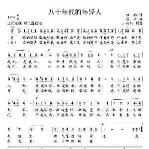 八十年代的年轻人_民歌简谱_词曲:郑南 宗江