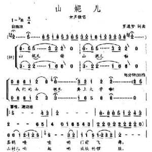 山妮儿_民歌简谱_词曲:罗进梦 罗进梦