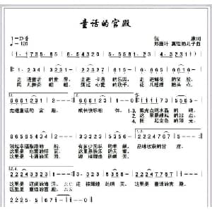 童话的宫殿_通俗唱法乐谱_词曲:倪康 郑连叶 真理的儿子