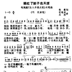 烧旺了胆子走天涯_通俗唱法乐谱_词曲:张藜 许镜清 王莉